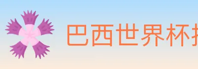 巴西世界杯投注官方网站 Logo